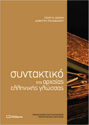 ΣΥΝΤΑΚΤΙΚΟ ΤΗΣ ΑΡΧΑΙΑΣ ΕΛΛΗΝΙΚ