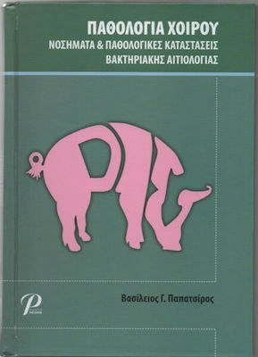 ΠΑΘΟΛΟΓΙΑ ΧΟΙΡΟΥ
