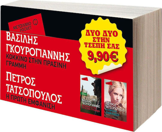 ΚΟΚΚΙΝΟ ΣΤΗΝ ΠΡΑΣΙΝΗ ΓΡΑΜΜΗ-Η ΠΡΩΤΗ ΕΜΦΑΝΙΣΗ