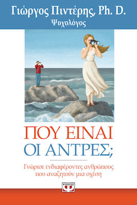 e-book ΠΟΥ ΕΙΝΑΙ ΟΙ ΑΝΤΡΕΣ;