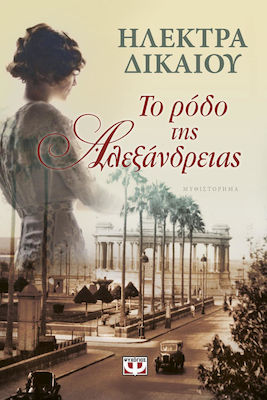 e-book ΤΟ ΡΟΔΟ ΤΗΣ ΑΛΕΞΑΝΔΡΕΙΑΣ