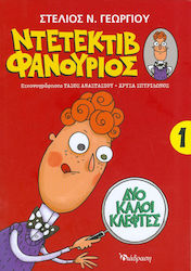 ΝΤΕΤΕΚΤΙΒ ΦΑΝΟΥΡΙΟΣ 1