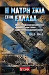Η ΜΑΥΡΗ ΣΚΙΑ ΣΤΗΝ ΕΛΛΑΔΑ