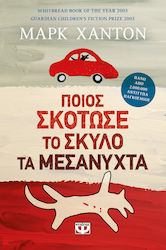e-book ΠΟΙΟΣ ΣΚΟΤΩΣΕ ΤΟ ΣΚΥΛΟ ΤΑ ΜΕΣΑΝΥΧΤΑ