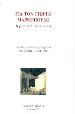 ΓΙΑ ΤΟΝ ΓΙΩΡΓΟ ΜΑΡΚΟΠΟΥΛΟ