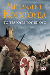 e-book ΤΟ ΤΡΑΓΟΥΔΙ ΤΟΥ ΞΙΦΟΥΣ