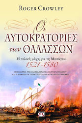 e-book ΟΙ ΑΥΤΟΚΡΑΤΟΡΙΕΣ ΤΩΝ ΘΑΛΑΣΣΩΝ