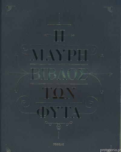 Η ΜΑΥΡΗ ΒΙΒΛΟΣ ΤΩΝ ΦΥΤΑ
