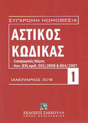 ΑΣΤΙΚΟΣ ΚΩΔΙΚΑΣ ΙΑΝΟΥΑΡΙΟΣ 2018 1