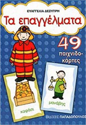 Τα Επαγγέλματα