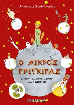 Ο ΜΙΚΡΟΣ ΠΡΙΓΚΙΠΑΣ (Έμμετρη διασκευή)