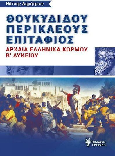 ΘΟΥΚΥΔΙΔΟΥ ΠΕΡΙΚΛΕΟΥΣ ΕΠΙΤΑΦΙΟΣ