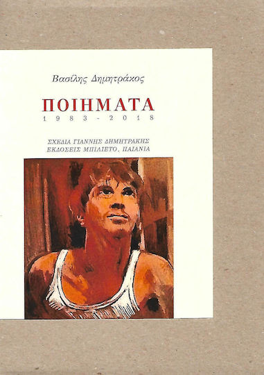 ΠΟΙΗΜΑΤΑ 1983 2018