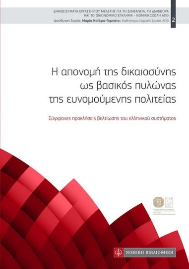 Η ΑΠΟΝΟΜΗ ΤΗΣ ΔΙΚΑΙΟΣΥΝΗΣ ΩΣ ΒΑΣΙΚΟΣ ΠΥΛΩΝΑΣ ΤΗΣ ΕΥΝΟΜΟΥΜΕΝΗΣ ΠΟΛΙΤΕΙΑΣ