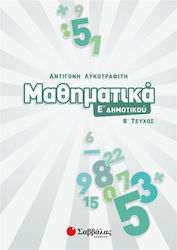 ΜΑΘΗΜΑΤΙΚΑ Ε' ΔΗΜΟΤΙΚΟΥ Β' ΤΕΥΧΟΣ