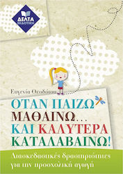 ΟΤΑΝ ΠΑΙΖΩ ΜΑΘΑΙΝΩ ΚΑΙ ΚΑΛΥΤΕΡΑ ΚΑΤΑΛΑΒΑΙΝΩ
