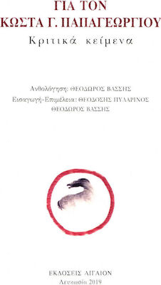 ΓΙΑ ΤΟΝ ΚΩΣΤΑ Γ ΠΑΠΑΓΕΩΡΓΙΟΥ