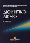 ΔΙΟΙΚΗΤΙΚΟ ΔΙΚΑΙΟ