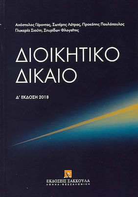 ΔΙΟΙΚΗΤΙΚΟ ΔΙΚΑΙΟ