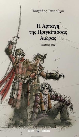 Η αρπαγή της πριγκίπισσας Αιώρας