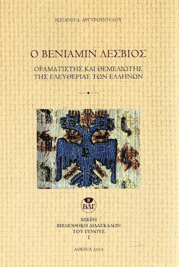 Ο Βενιαμίν Λέσβιος