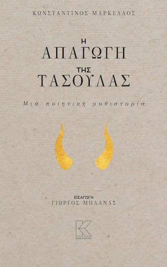 Η απαγωγή της Τασούλας