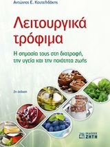 Λειτουργικά τρόφιμα