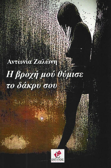 Η βροχή μου θύμισε το δάκρυ σου