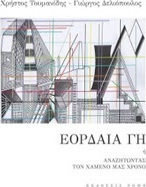 Εορδαία γη