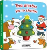 Ένα σπιτάκι για το ελατάκι