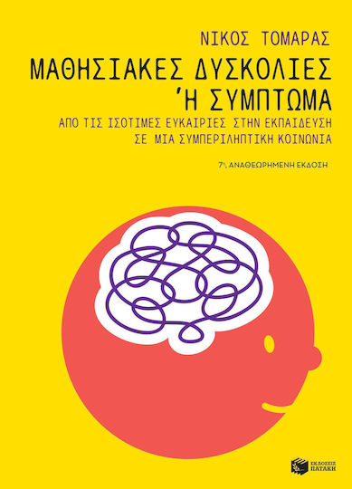 Μαθησιακές δυσκολίες ή σύμπτωμα