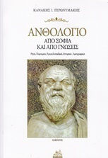 Ανθολόγιο από σοφία και από γνώσεις