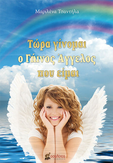 Τώρα γίνομαι ο γήινος άγγελος που είμαι