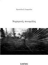 Νυχτερινές συνομιλίες