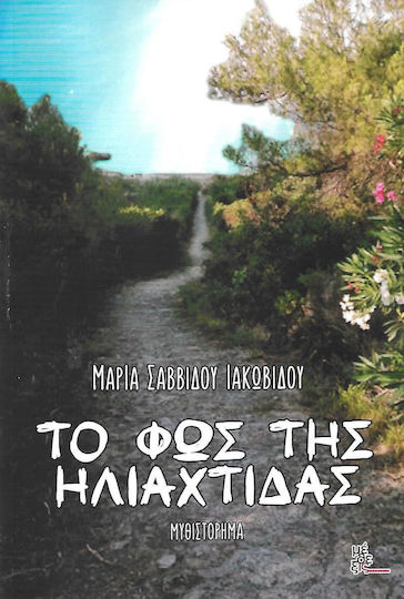 Το φως της ηλιαχτίδας