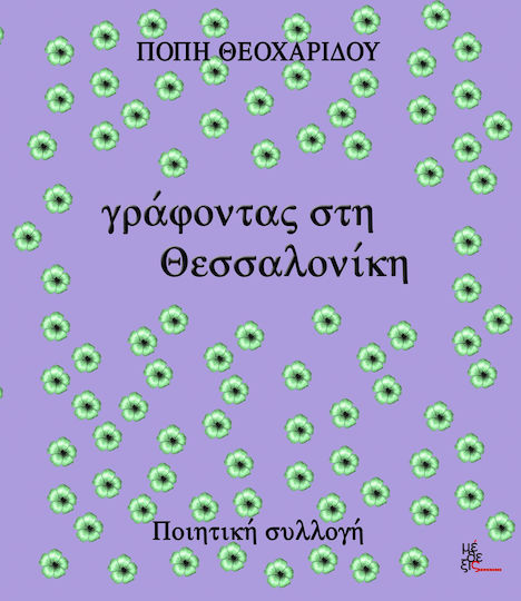 Γράφοντας στη Θεσσαλονίκη