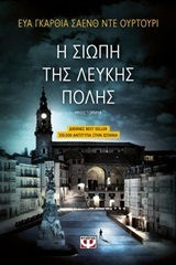 Η σιωπή της λευκής πόλης (e-book)