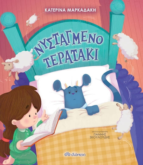 Νυσταγμένο τερατάκι