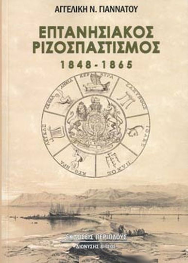 Επτανησιακός ριζοσπαστισμός 1848-1865