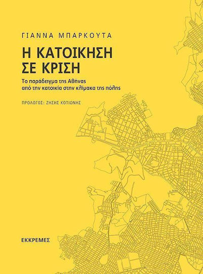 Η κατοίκηση σε κρίση