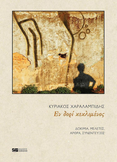 Εν δορί κεκλιμένος