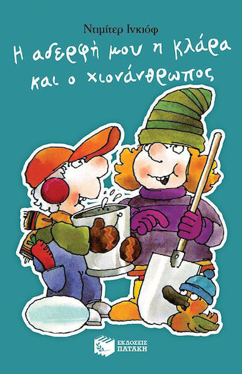 Η αδερφή μου η Κλάρα και ο χιονάνθρωπος