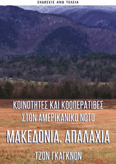 Μακεδονία, Απαλάχια