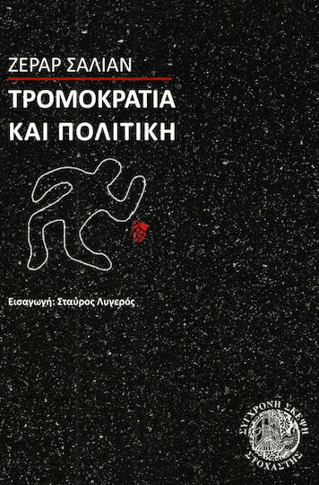 Τρομοκρατία και πολιτική