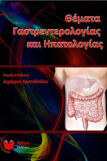 Θέματα γαστρεντερολογίας και ηπατολογίας