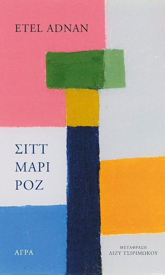 Σιττ Μαρί Ροζ