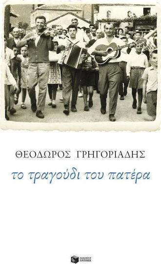 Το τραγούδι του πατέρα