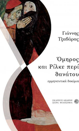 Όμηρος και Ρίλκε περί θανάτου