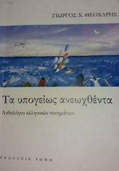 Τα Υπογείως Ανεωχθέντα, Ανθολόγιο Ελληνικών Ποιημάτων