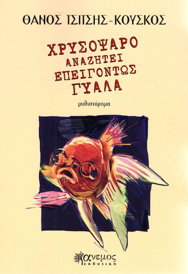 Χρυσόψαρο αναζητεί επειγόντως γυάλα